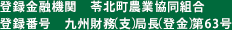 登録金融機関　苓北町農業協同組合　登録番号　九州財務（支）局長（登金）第63号