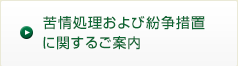 苦情処理および紛争措置に関するご案内